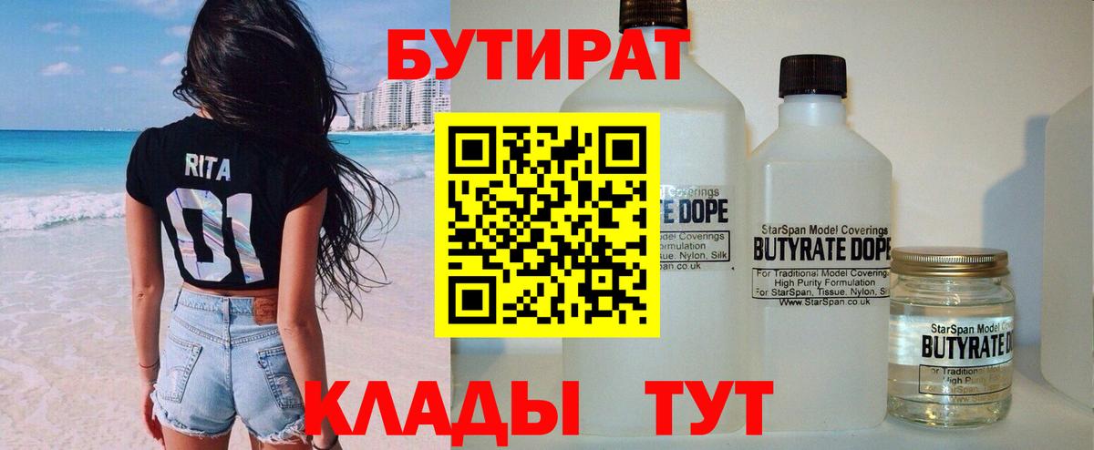 БУТИРАТ BDO Волгодонск