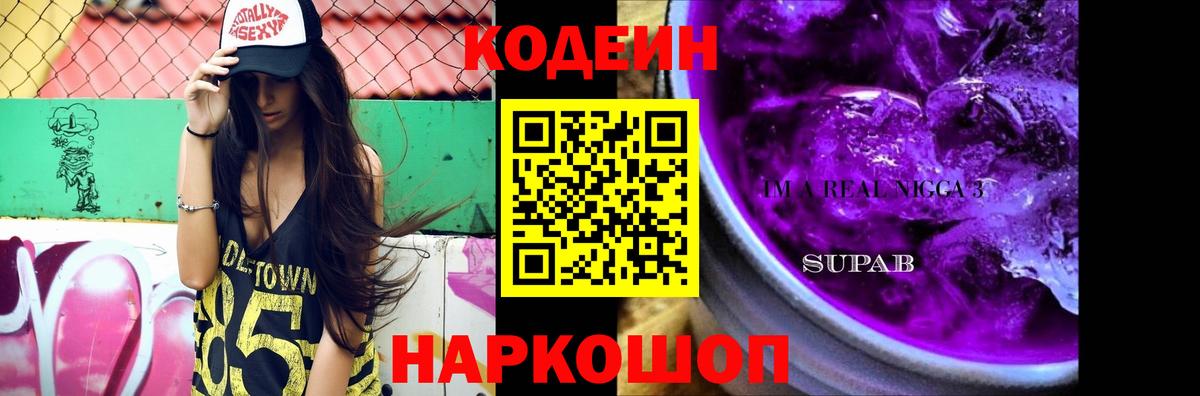 Кодеин Purple Drank  Кодеиновый сироп Lean напиток Lean (лин)  Волгодонск  Вход с VPN 